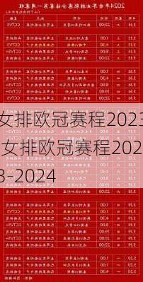 女排欧冠赛程2023,女排欧冠赛程2023-2024