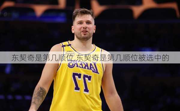 东契奇是第几顺位,东契奇是第几顺位被选中的