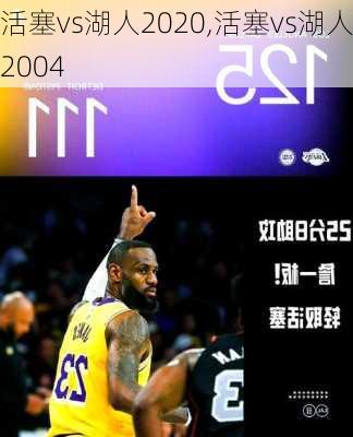 活塞vs湖人2020,活塞vs湖人2004