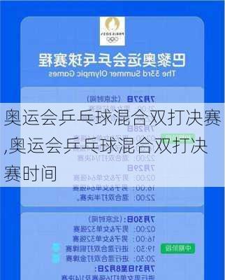 奥运会乒乓球混合双打决赛,奥运会乒乓球混合双打决赛时间