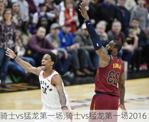 骑士vs猛龙第一场,骑士vs猛龙第一场2016