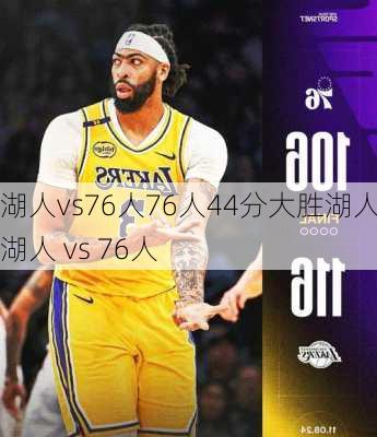 湖人vs76人76人44分大胜湖人,湖人 vs 76人