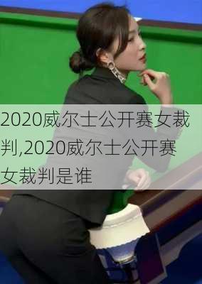 2020威尔士公开赛女裁判,2020威尔士公开赛女裁判是谁