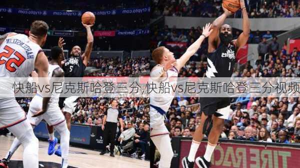快船vs尼克斯哈登三分,快船vs尼克斯哈登三分视频