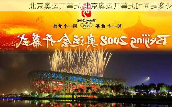 北京奥运开幕式,北京奥运开幕式时间是多少