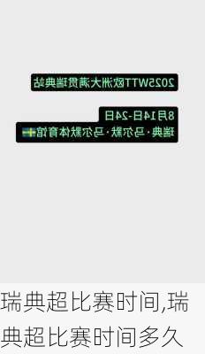 瑞典超比赛时间,瑞典超比赛时间多久