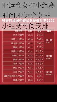 亚运会女排小组赛时间,亚运会女排小组赛时间安排