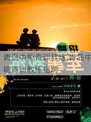 青岛中能青训教练,青岛中能青训教练招聘