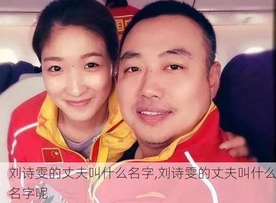 刘诗雯的丈夫叫什么名字,刘诗雯的丈夫叫什么名字呢