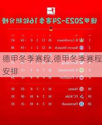 德甲冬季赛程,德甲冬季赛程安排
