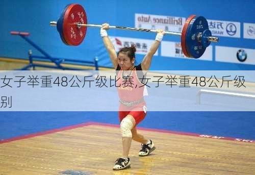 女子举重48公斤级比赛,女子举重48公斤级别