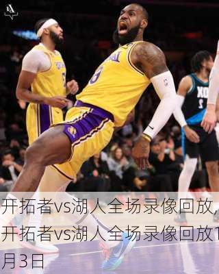 开拓者vs湖人全场录像回放,开拓者vs湖人全场录像回放1月3日