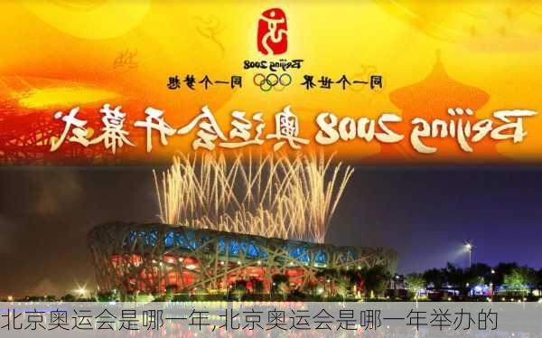 北京奥运会是哪一年,北京奥运会是哪一年举办的