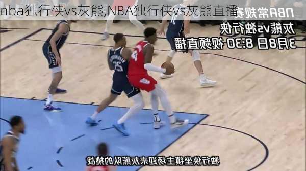 nba独行侠vs灰熊,NBA独行侠vs灰熊直播
