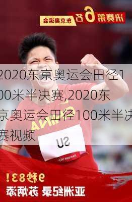2020东京奥运会田径100米半决赛,2020东京奥运会田径100米半决赛视频