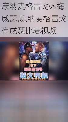 康纳麦格雷戈vs梅威瑟,康纳麦格雷戈梅威瑟比赛视频