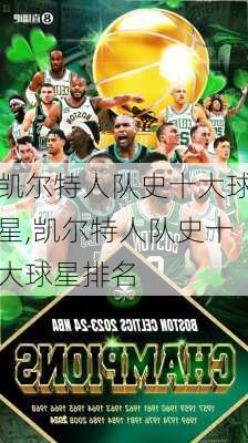 凯尔特人队史十大球星,凯尔特人队史十大球星排名