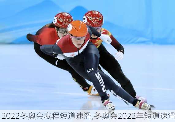2022冬奥会赛程短道速滑,冬奥会2022年短道速滑