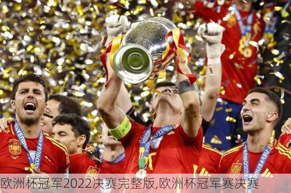 欧洲杯冠军2022决赛完整版,欧洲杯冠军赛决赛