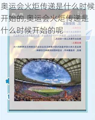 奥运会火炬传递是什么时候开始的,奥运会火炬传递是什么时候开始的呢