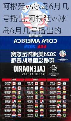 阿根廷vs冰岛6月几号播出,阿根廷vs冰岛6月几号播出的