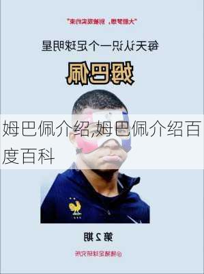 姆巴佩介绍,姆巴佩介绍百度百科
