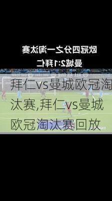 拜仁vs曼城欧冠淘汰赛,拜仁vs曼城欧冠淘汰赛回放
