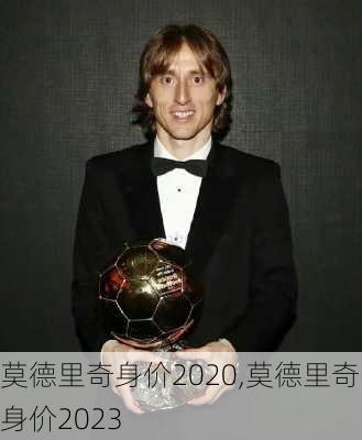 莫德里奇身价2020,莫德里奇身价2023