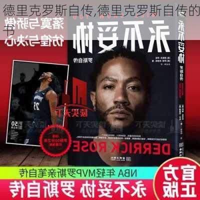 德里克罗斯自传,德里克罗斯自传的书