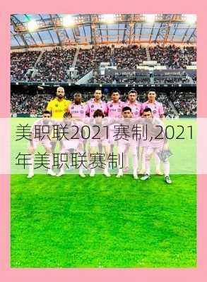 美职联2021赛制,2021年美职联赛制