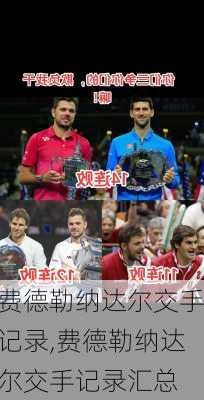 费德勒纳达尔交手记录,费德勒纳达尔交手记录汇总