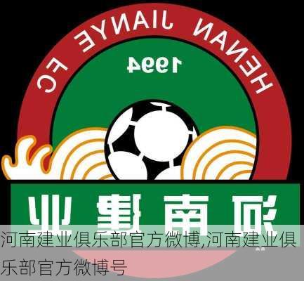 河南建业俱乐部官方微博,河南建业俱乐部官方微博号