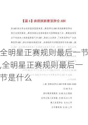 全明星正赛规则最后一节,全明星正赛规则最后一节是什么