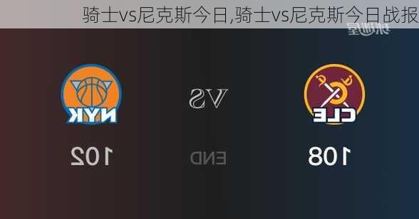 骑士vs尼克斯今日,骑士vs尼克斯今日战报