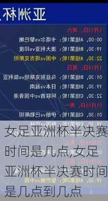 女足亚洲杯半决赛时间是几点,女足亚洲杯半决赛时间是几点到几点
