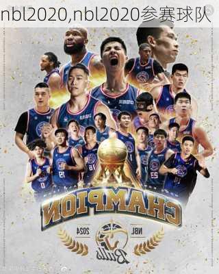 nbl2020,nbl2020参赛球队