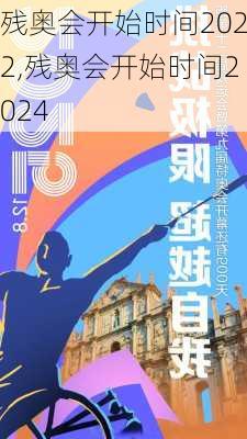 残奥会开始时间2022,残奥会开始时间2024