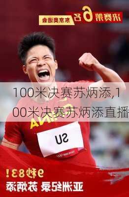 100米决赛苏炳添,100米决赛苏炳添直播