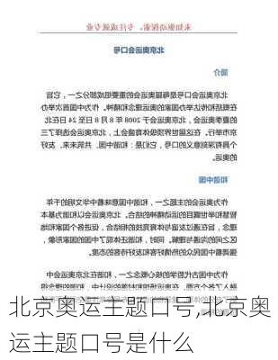 北京奥运主题口号,北京奥运主题口号是什么