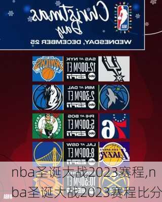 nba圣诞大战2023赛程,nba圣诞大战2023赛程比分