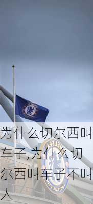 为什么切尔西叫车子,为什么切尔西叫车子不叫人