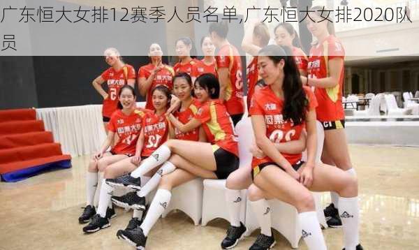 广东恒大女排12赛季人员名单,广东恒大女排2020队员
