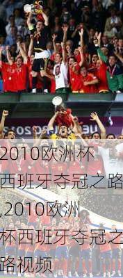 2010欧洲杯西班牙夺冠之路,2010欧洲杯西班牙夺冠之路视频