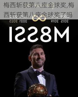 梅西斩获第八座金球奖,梅西斩获第八座金球奖了吗