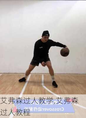 艾弗森过人教学,艾弗森过人教程
