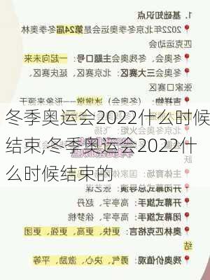 冬季奥运会2022什么时候结束,冬季奥运会2022什么时候结束的