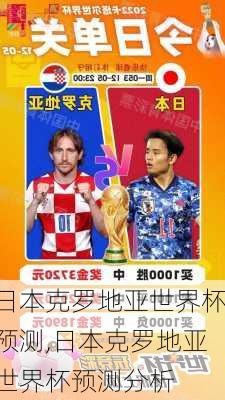 日本克罗地亚世界杯预测,日本克罗地亚世界杯预测分析