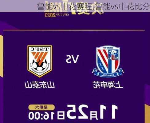 鲁能vs申花赛程,鲁能vs申花比分