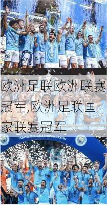 欧洲足联欧洲联赛冠军,欧洲足联国家联赛冠军