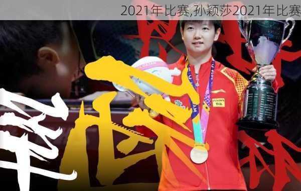 2021年比赛,孙颖莎2021年比赛